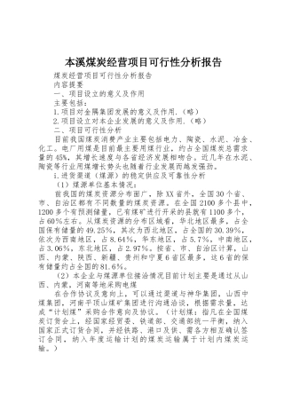 本溪煤炭经营项目可行性分析报告_1