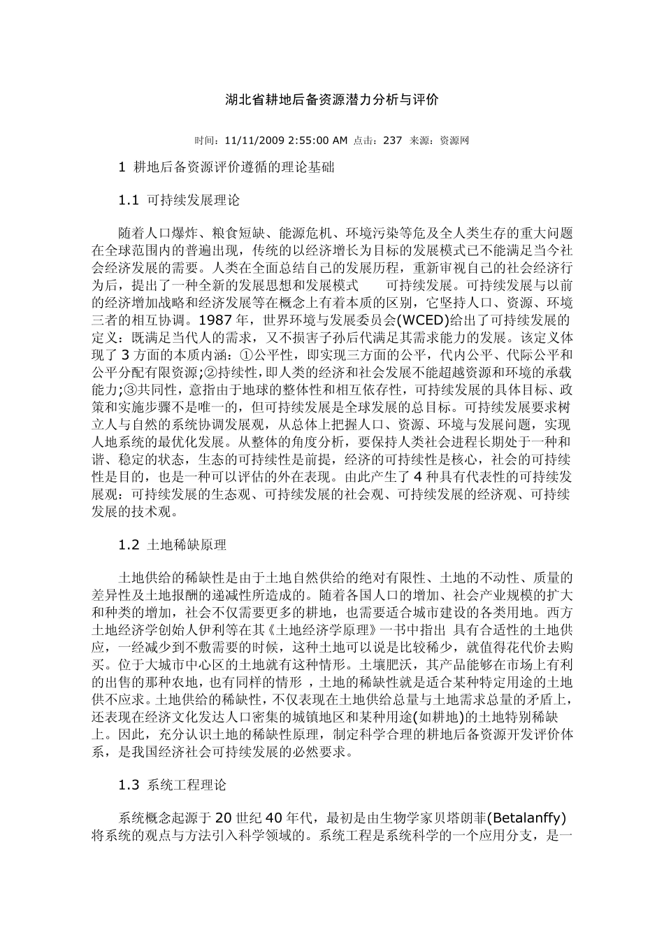 湖北省耕地后备资源潜力分析与评价_第1页