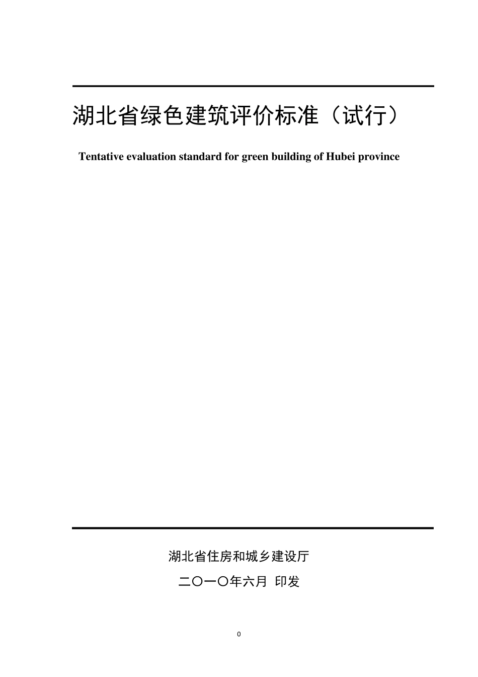 湖北省绿色建筑评价标准(最终版928)_第1页