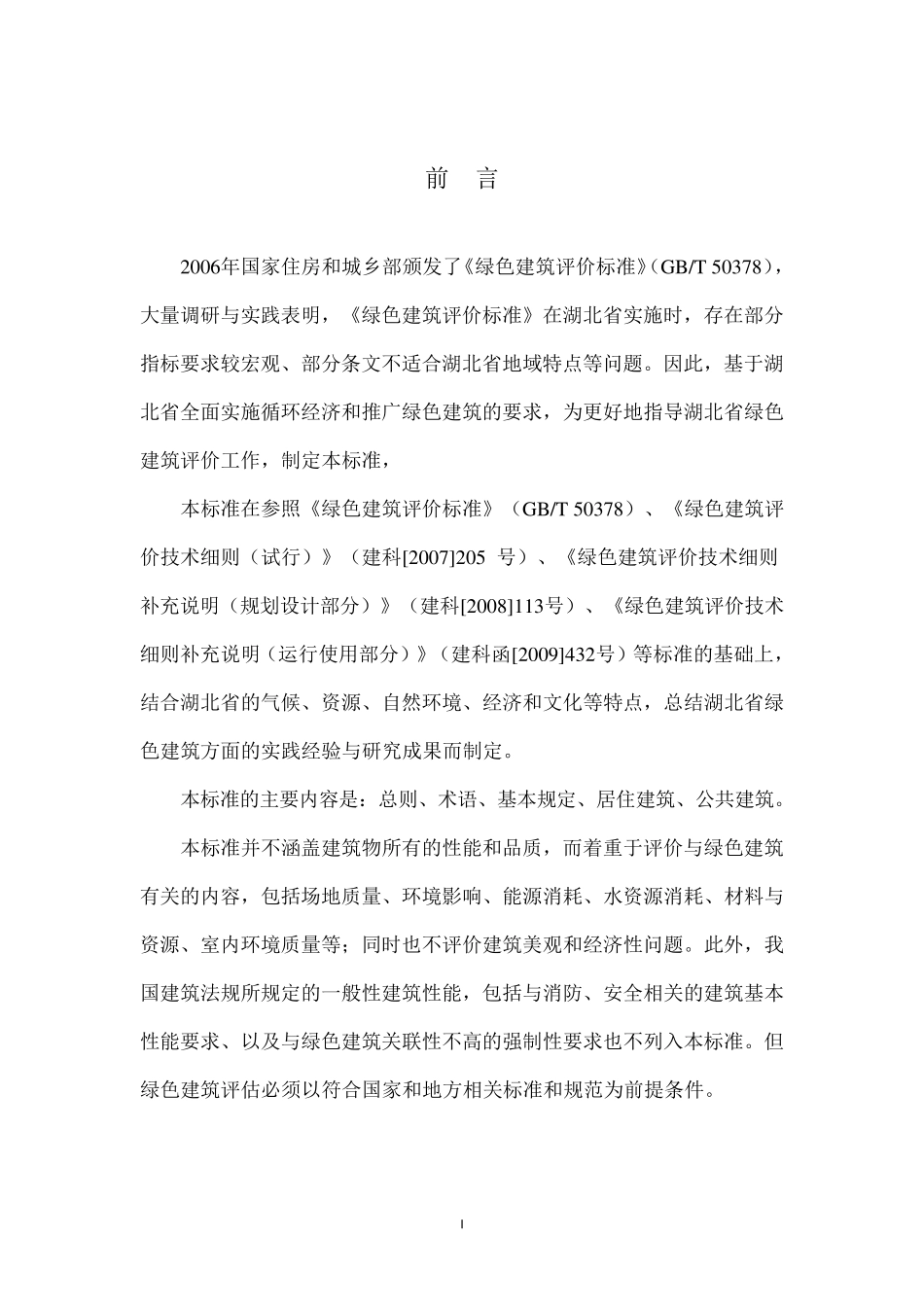 湖北省绿色建筑评价标准(最终版928)_第2页