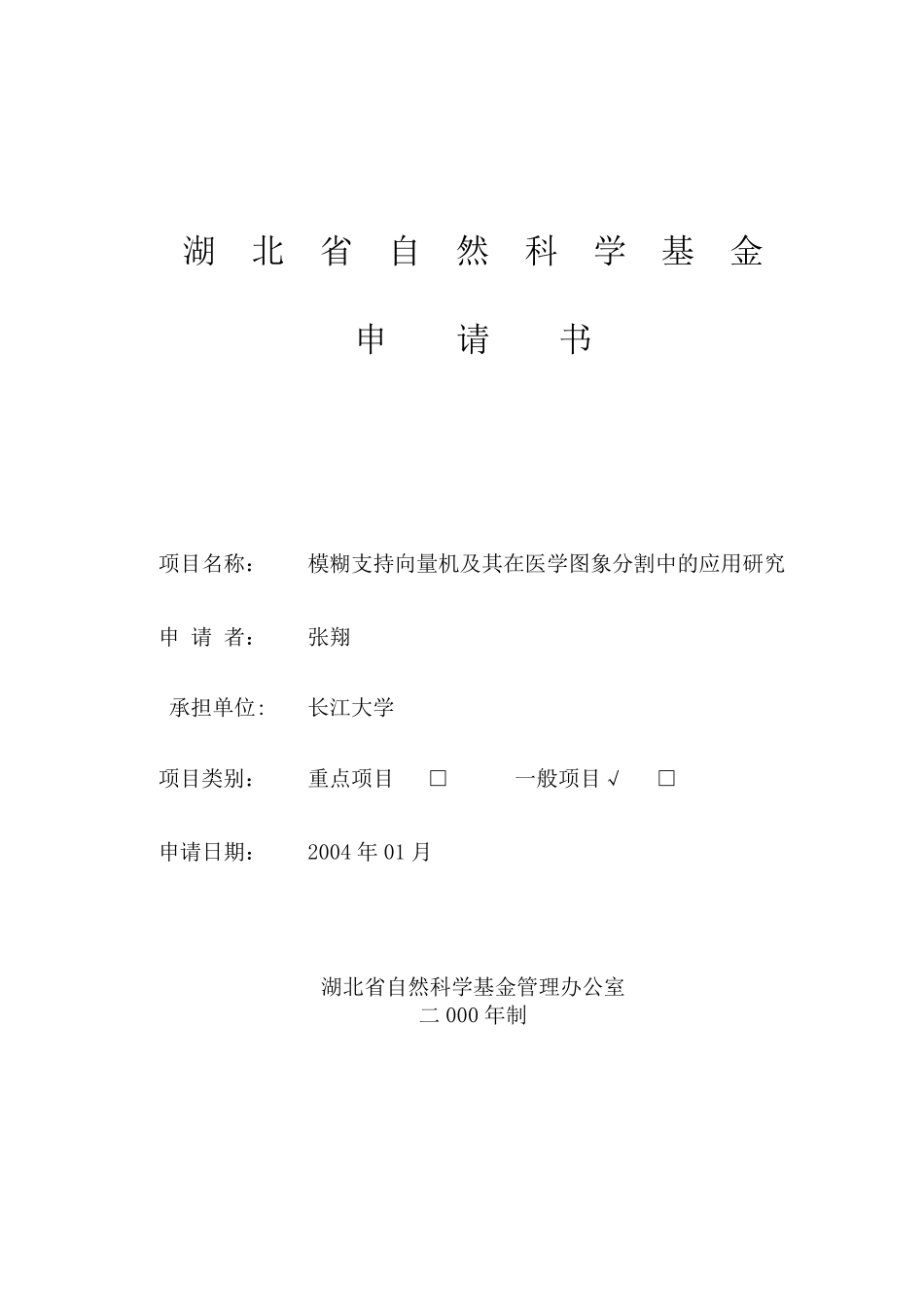 湖北省自然科学基金申请书_第1页