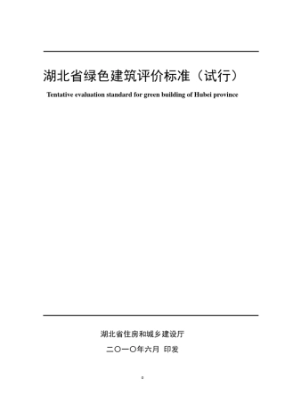 湖北省绿色建筑评价标准