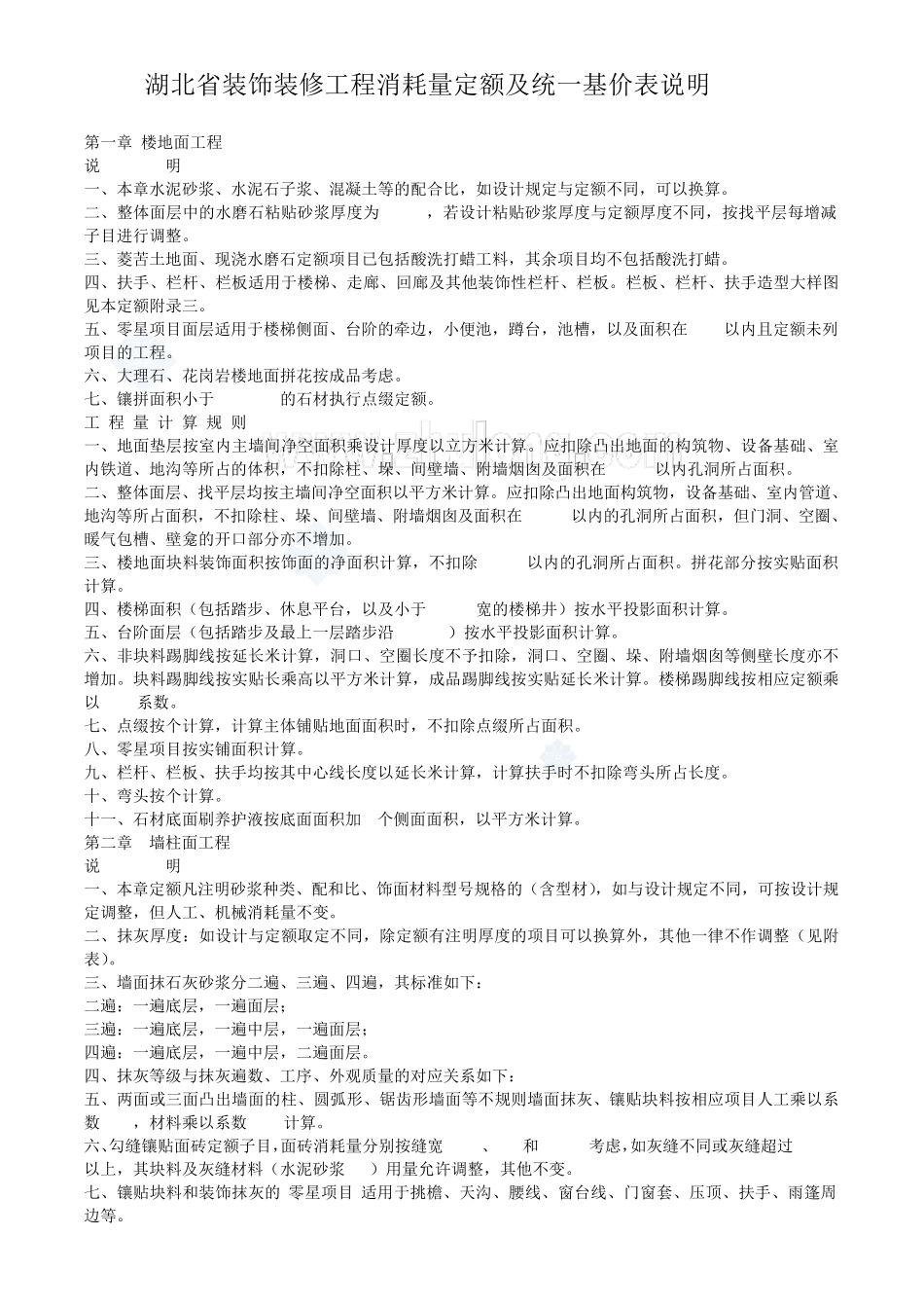 湖北省装饰装修工程消耗量定额及统一基价表说明(2008)_第1页