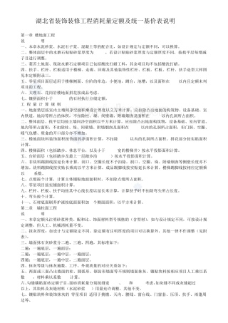 湖北省装饰装修工程消耗量定额及统一基价表说明(2008)
