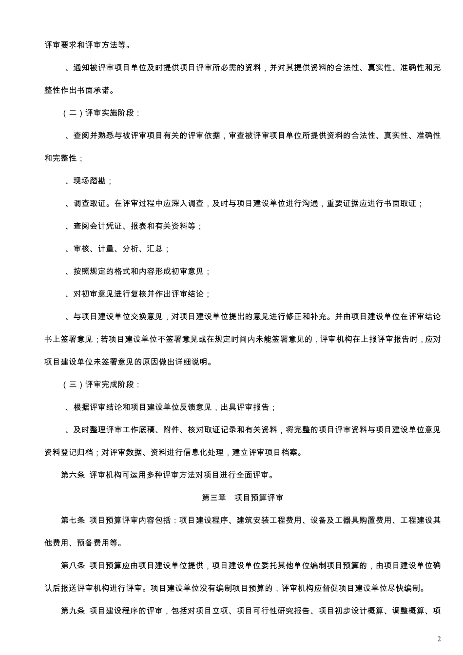 湖北省财政投资项目评审操作规程(暂行)_第2页