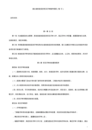 湖北省财政投资项目评审操作规程(暂行)