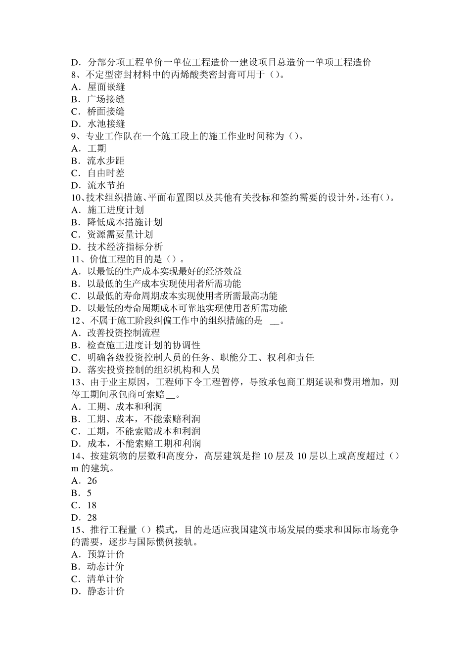 湖北省造价工程师工程计价：单位工程指标试题_第2页
