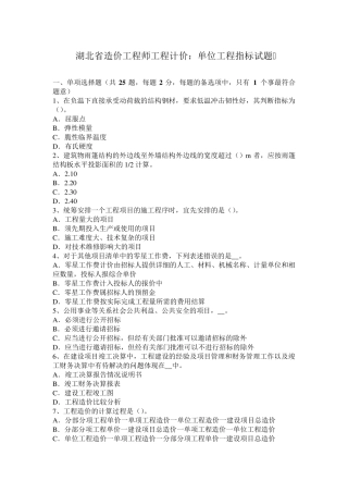 湖北省造价工程师工程计价：单位工程指标试题
