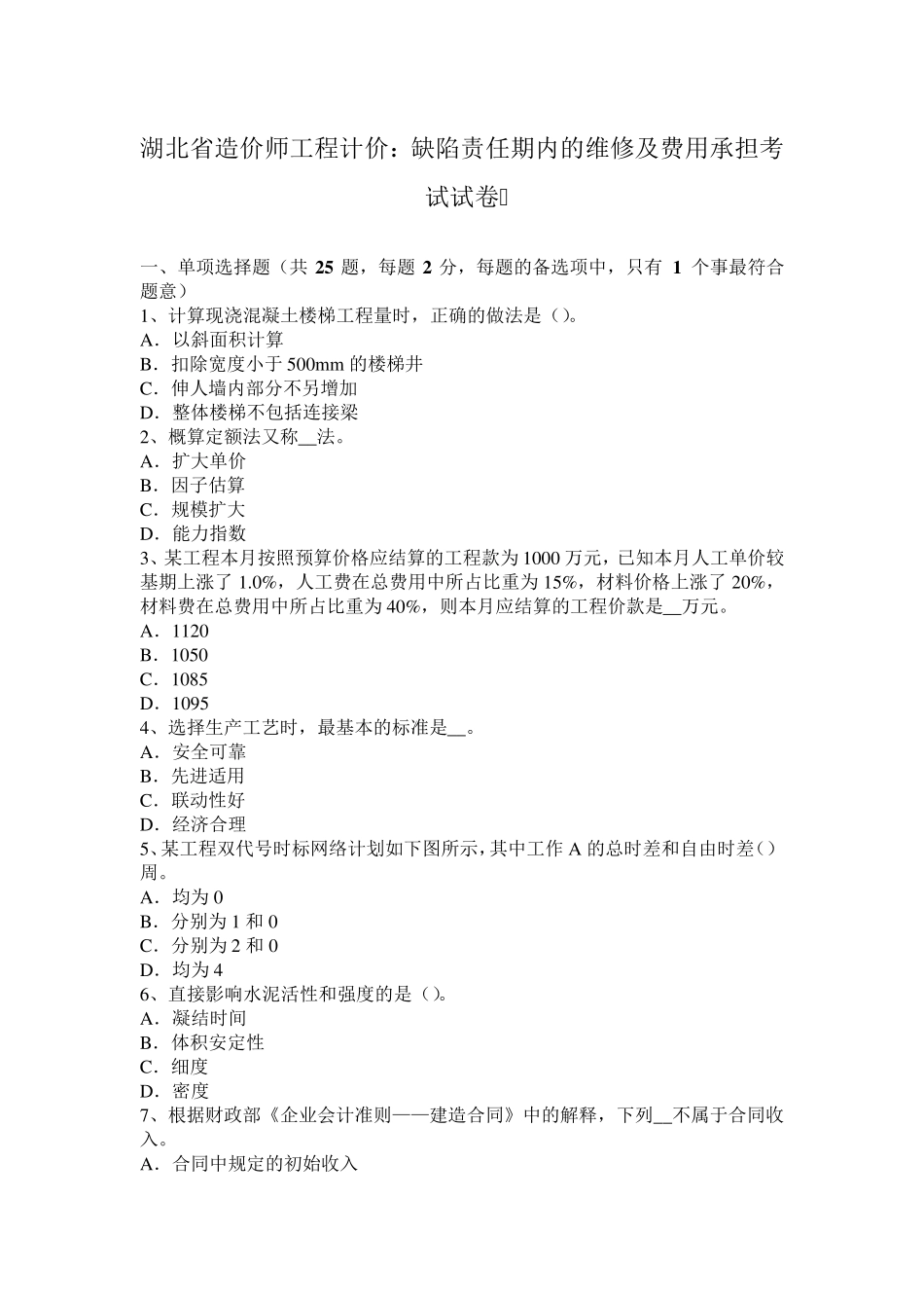 湖北省造价师工程计价：缺陷责任期内的维修及费用承担考试试卷_第1页