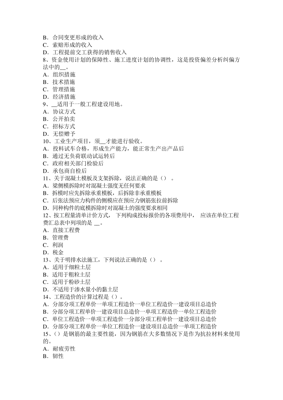 湖北省造价师工程计价：缺陷责任期内的维修及费用承担考试试卷_第2页