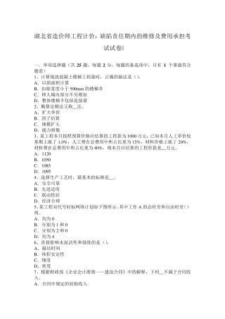 湖北省造价师工程计价：缺陷责任期内的维修及费用承担考试试卷