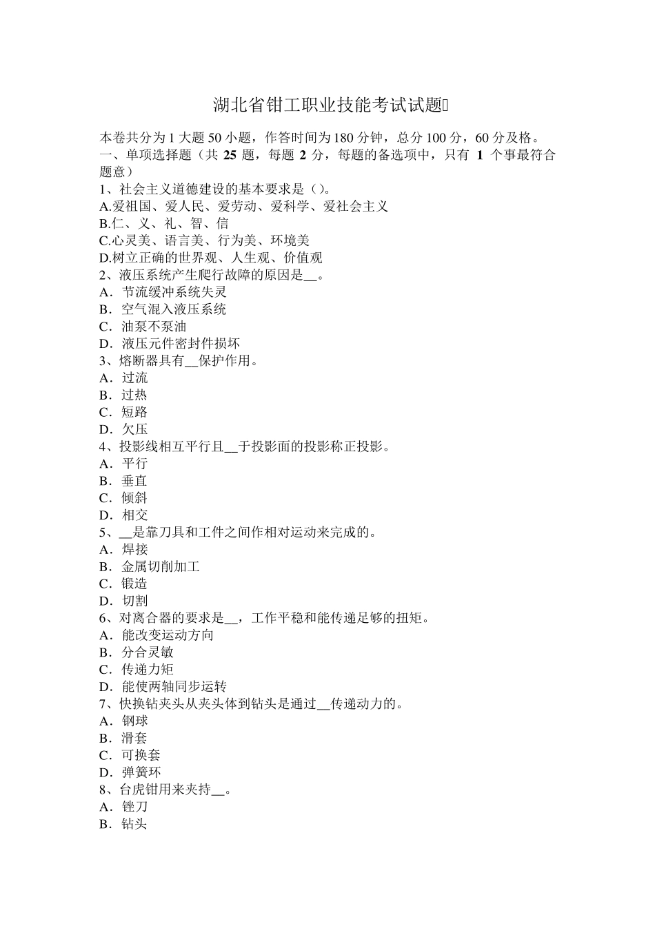 湖北省钳工职业技能考试试题_第1页