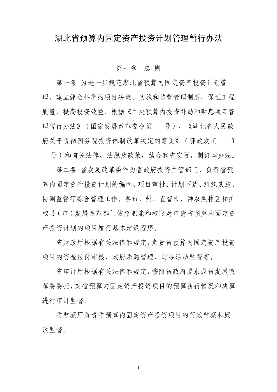 湖北省预算内固定资产投资计划管理暂行办法_第1页