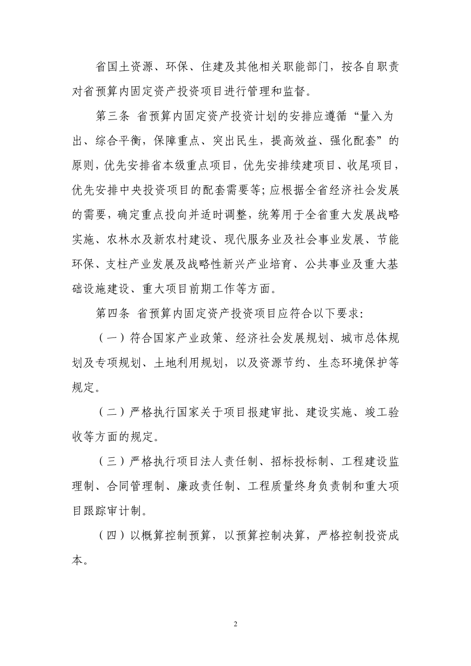 湖北省预算内固定资产投资计划管理暂行办法_第2页