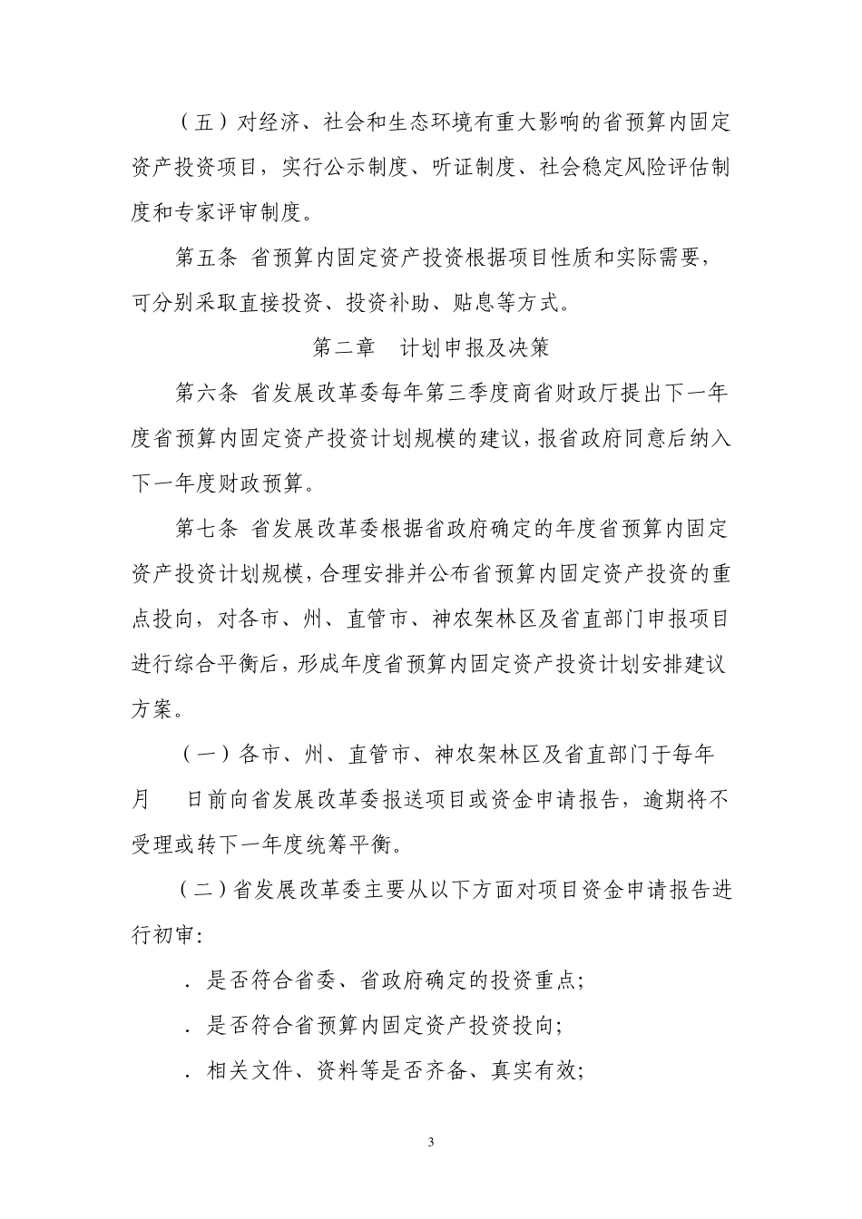 湖北省预算内固定资产投资计划管理暂行办法_第3页