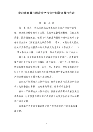 湖北省预算内固定资产投资计划管理暂行办法