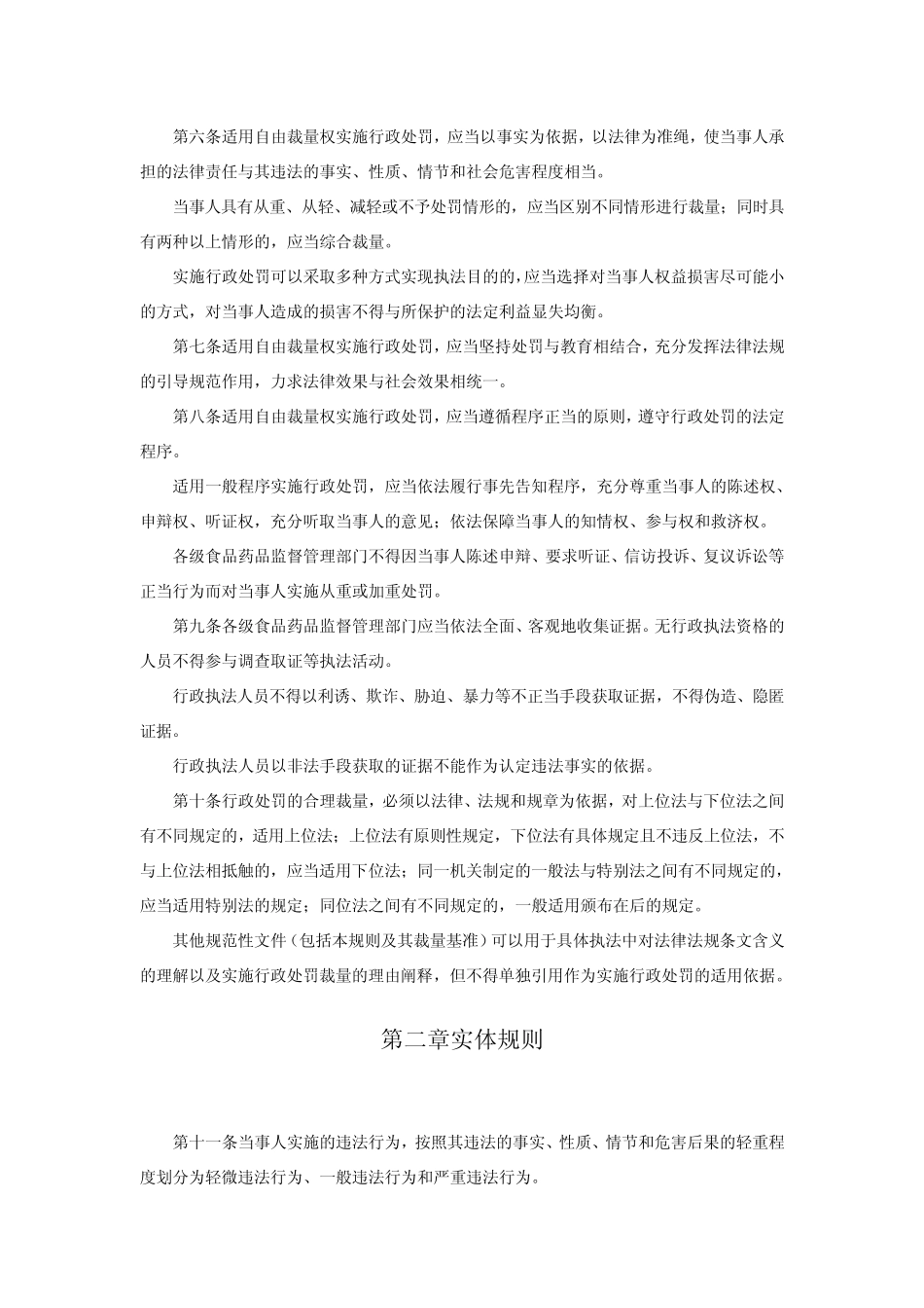 湖北省食品药品监督管理系统规范行政处罚自由裁量权适用规_第2页