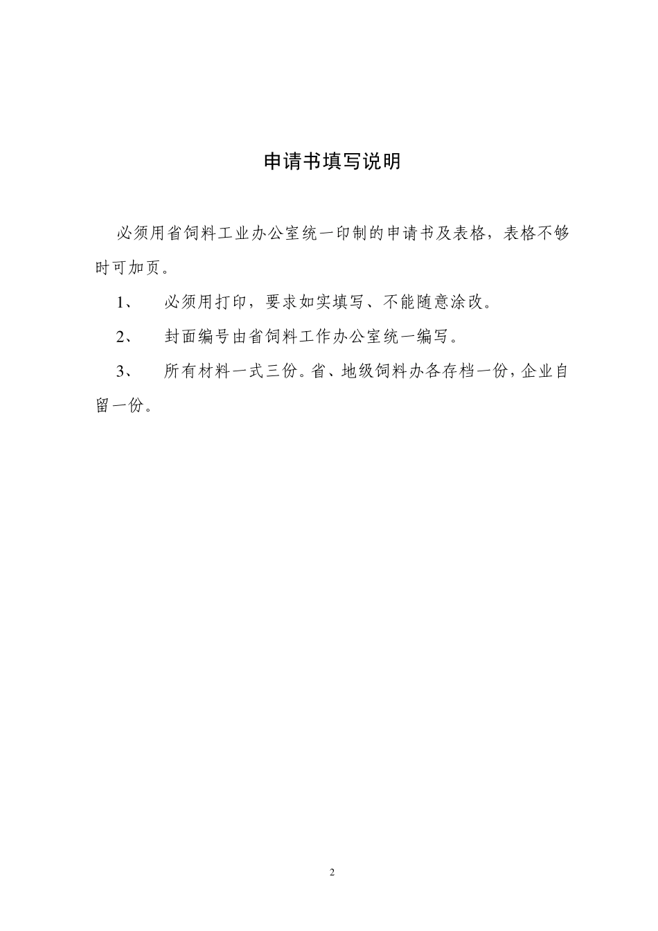 湖北省饲料添加剂及添加剂预混合饲料产品批准文号申请书_第2页