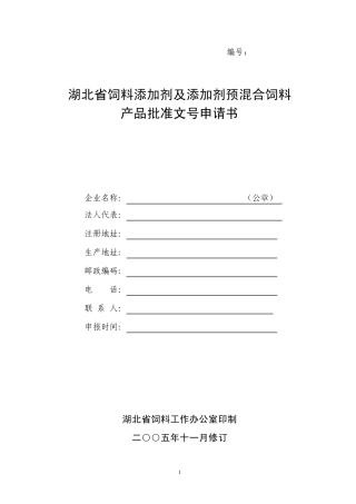 湖北省饲料添加剂及添加剂预混合饲料产品批准文号申请书