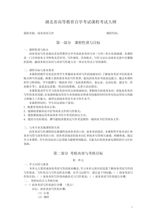 湖北省高等教育自学考试课程考试大纲课程名称：商务英语写作