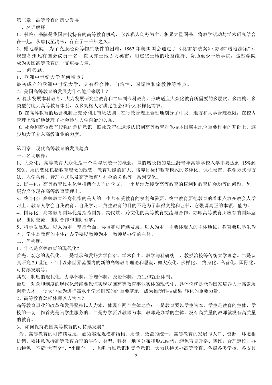 湖北省高等教育学复习资料汇编_第2页