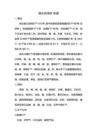 湖北矿产资源分布
