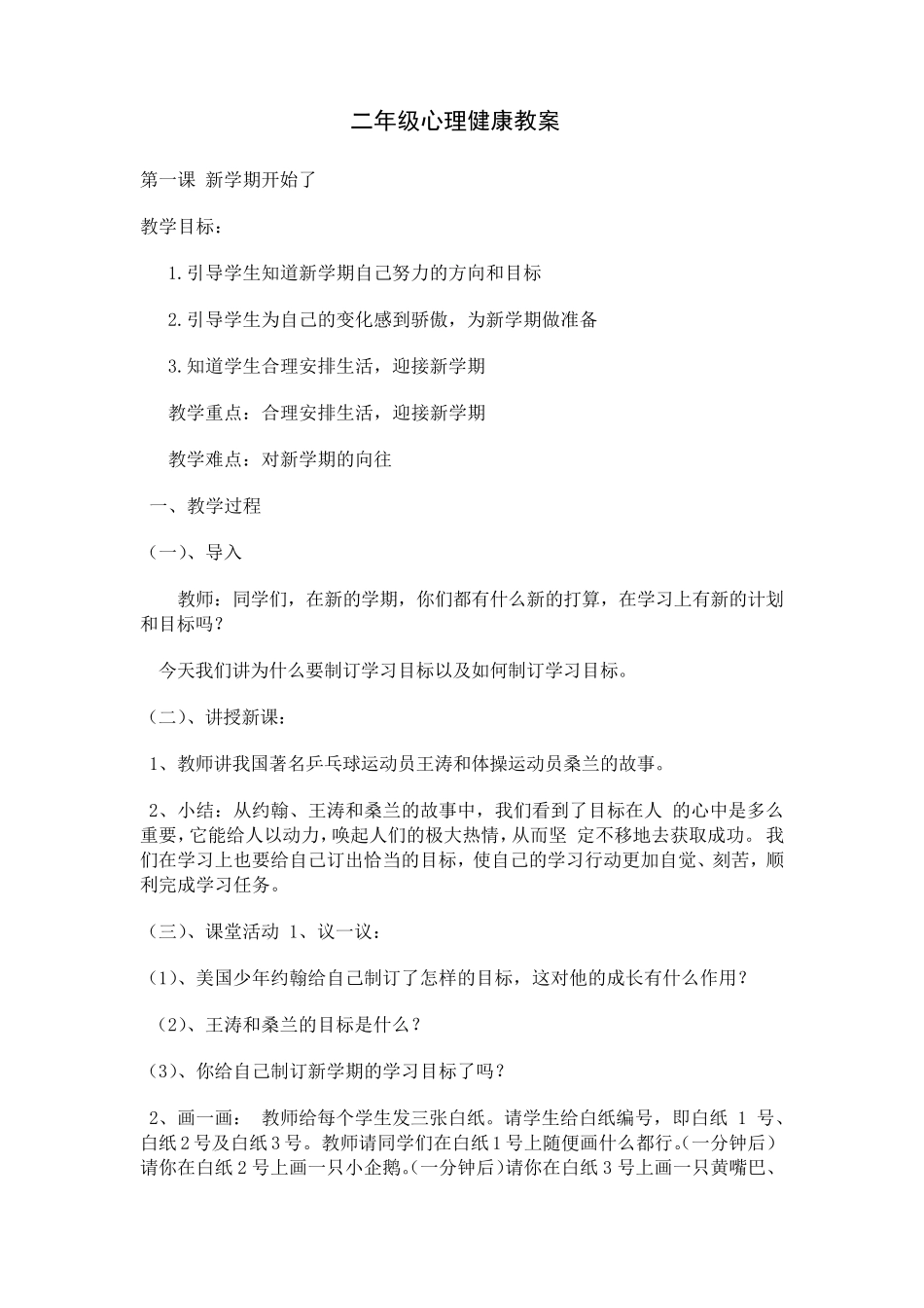 湖北科学技术出版社长江出版传媒二年级心理健康教育教案_第1页