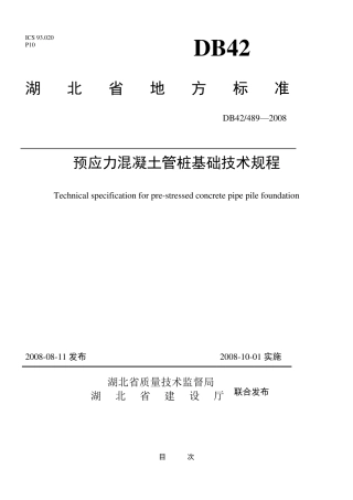 湖北管桩地标DB424892008