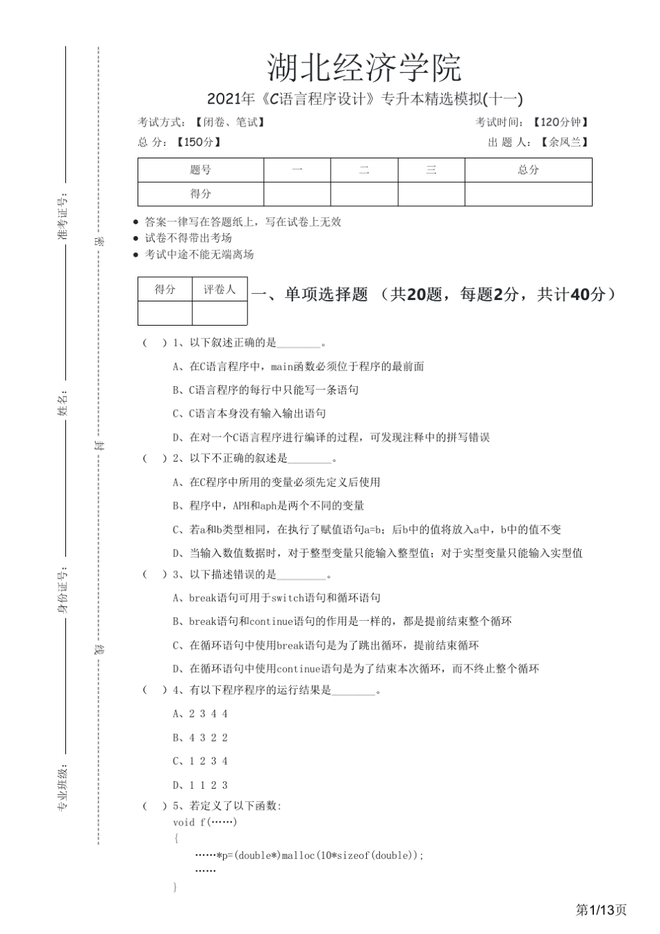湖北经济学院2021年《C语言程序设计》专升本模拟(十一)_第1页