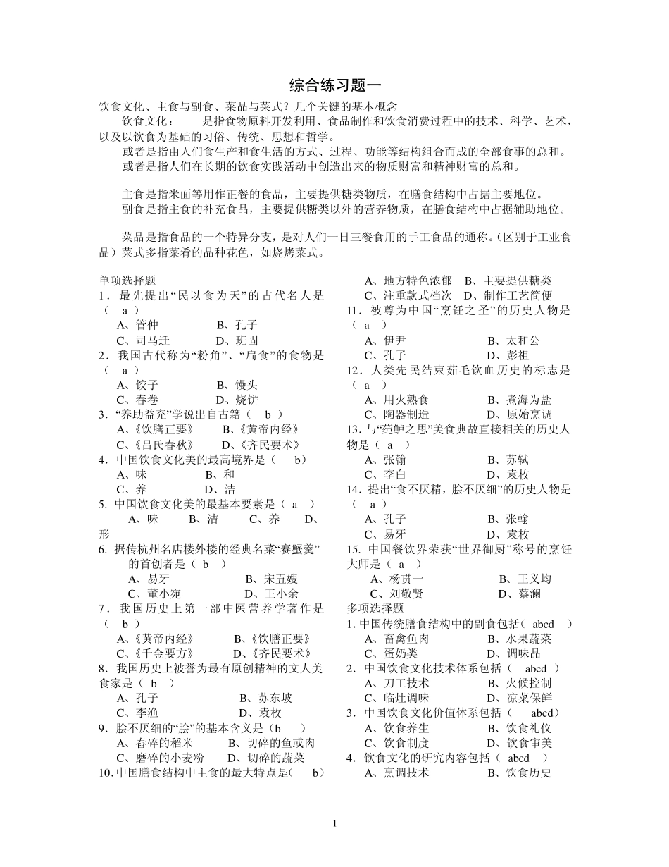 湖北经济学院饮食文化概论练习题_第1页