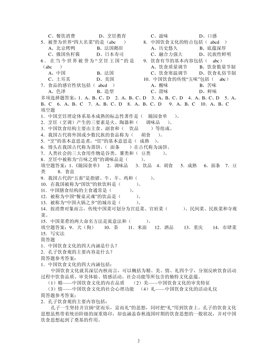 湖北经济学院饮食文化概论练习题_第2页