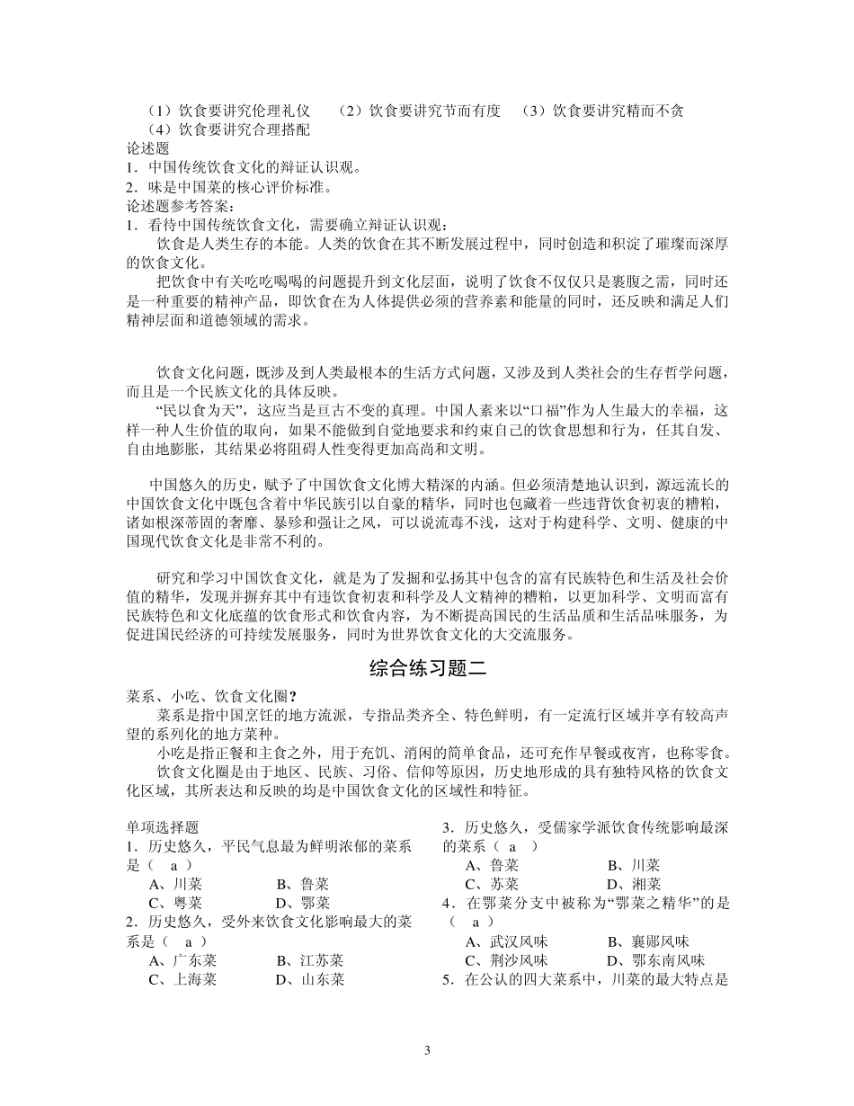 湖北经济学院饮食文化概论练习题_第3页