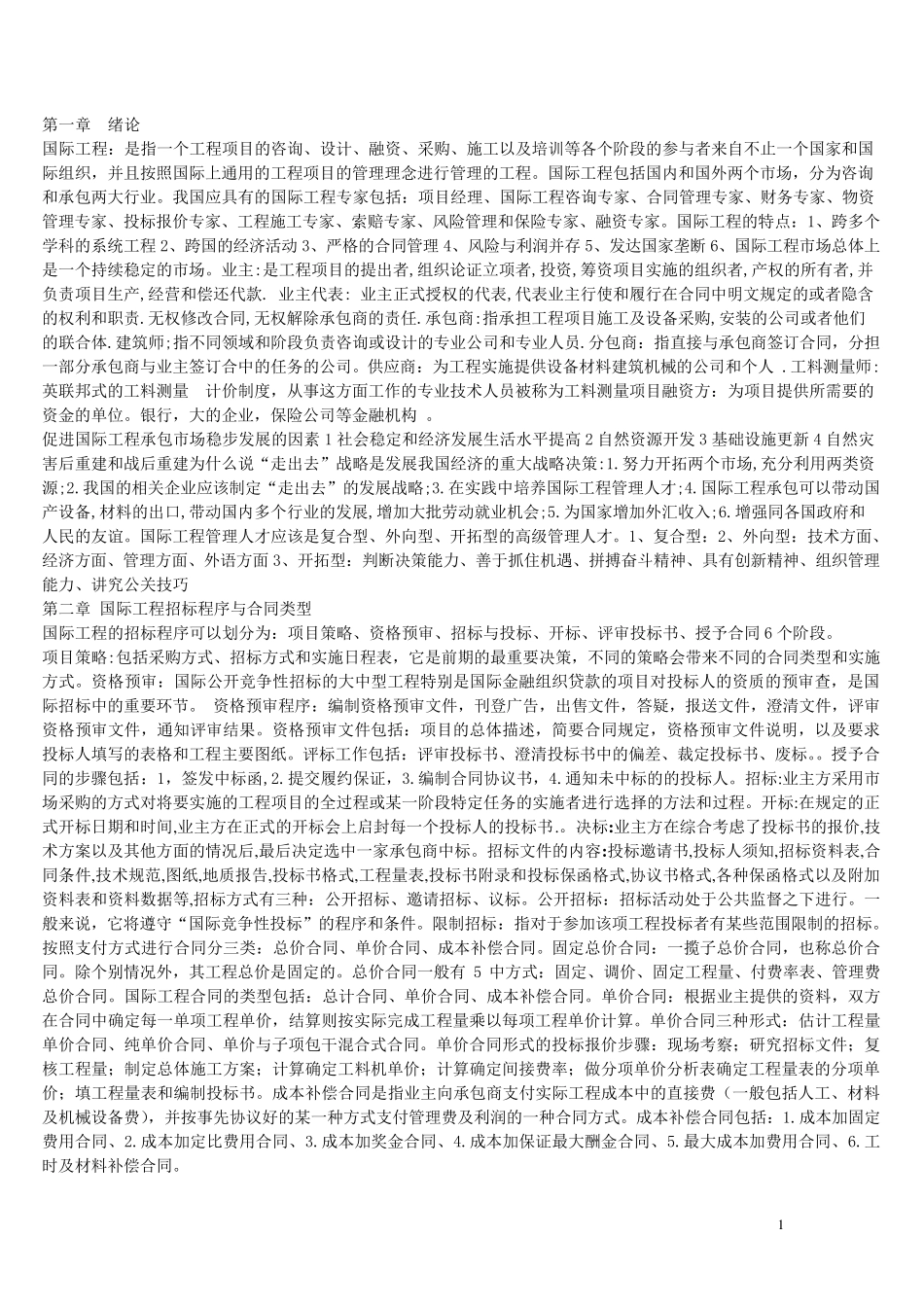 湖北自考06396国际工程承包知识点_第1页