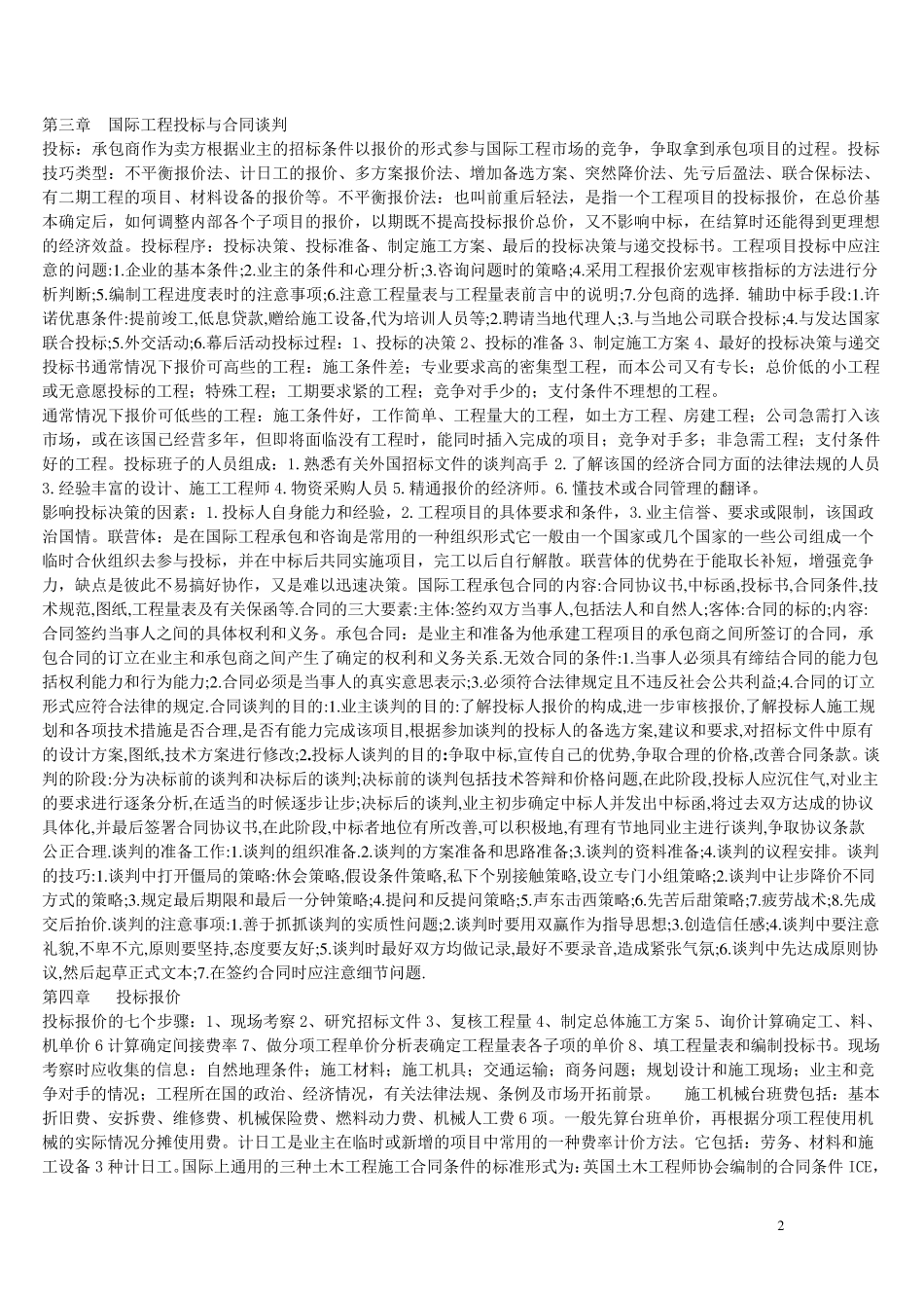 湖北自考06396国际工程承包知识点_第2页