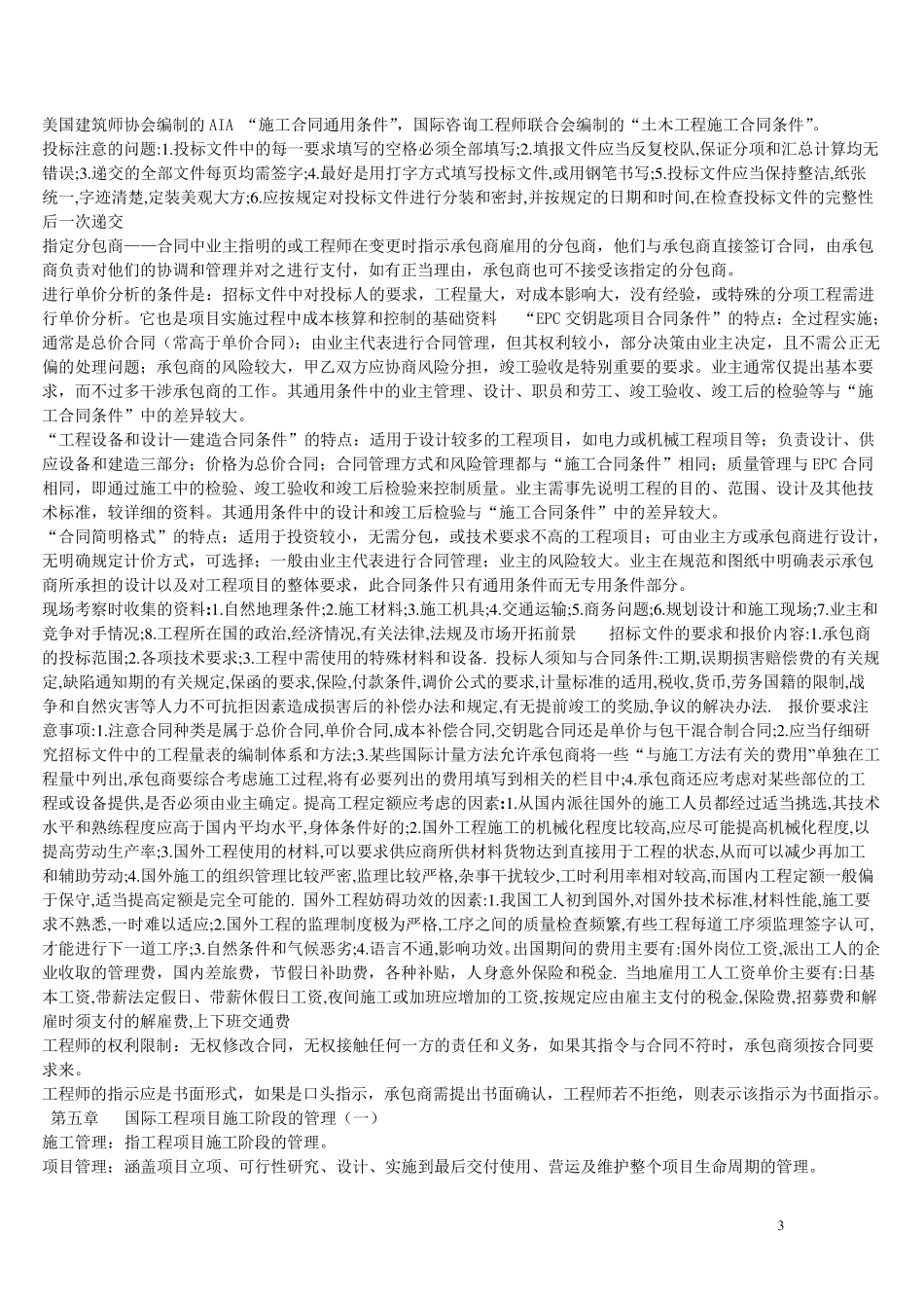 湖北自考06396国际工程承包知识点_第3页