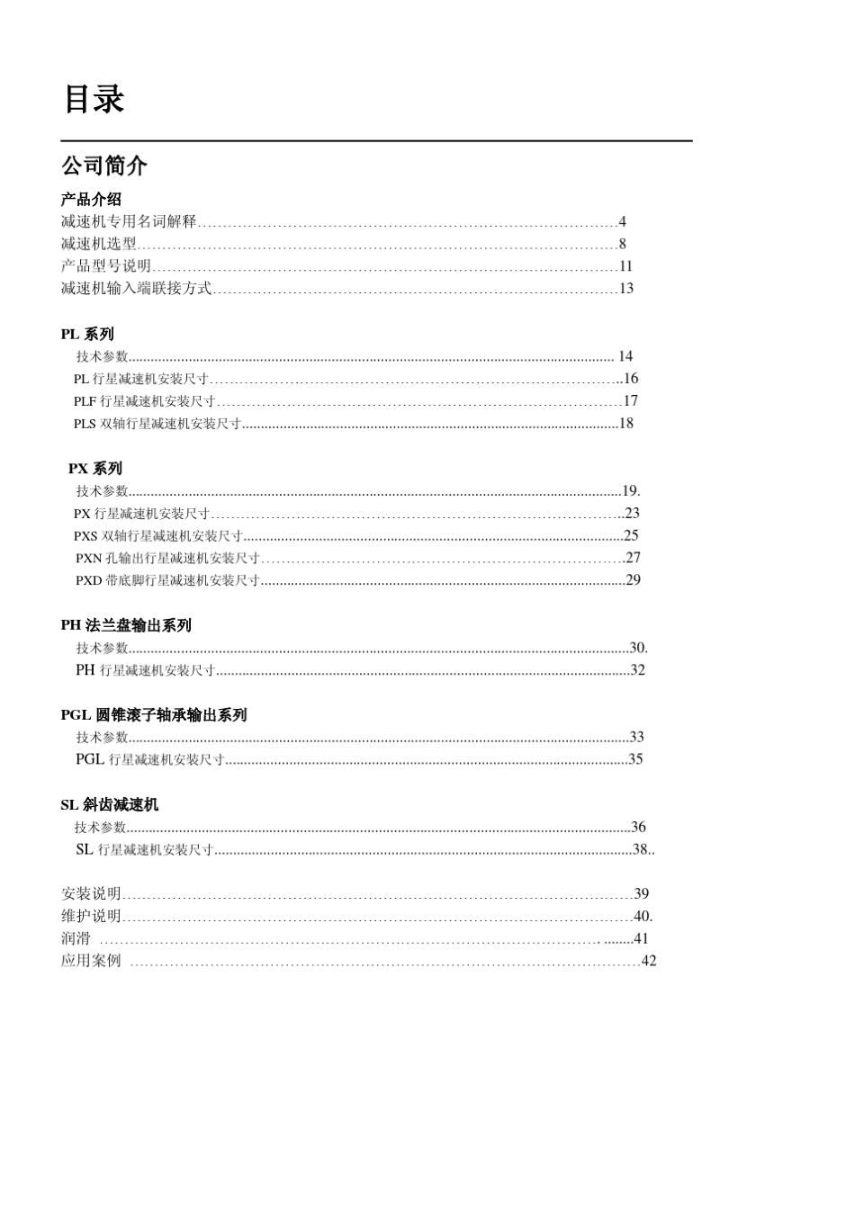 湖北行星减速机选型手册_第2页