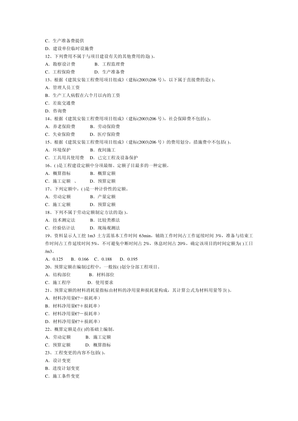 湖北造价员考试试题及答案_第2页