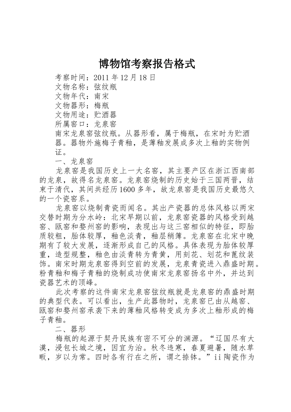 博物馆考察报告格式_第1页