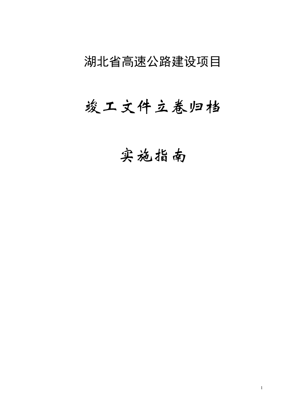 湖北高速公路建设项目(施工单位及监理部分)_第1页