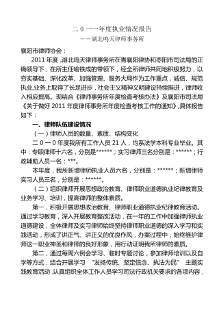 湖北鸣天律师事务所2011年度执业情况报告