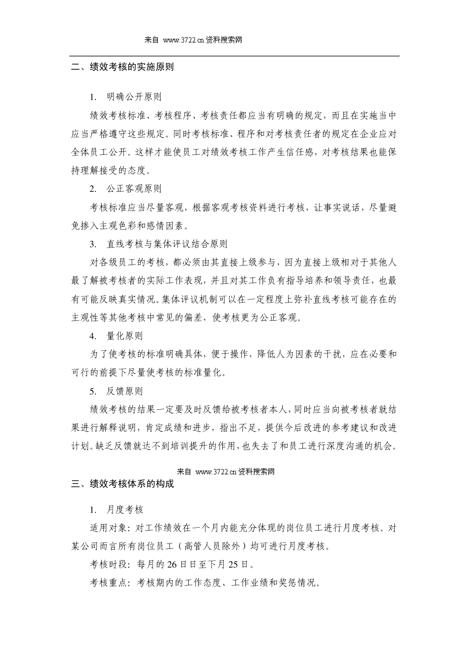 湖南XX神制药公司绩效考核管理制度(DOC11页)_第2页
