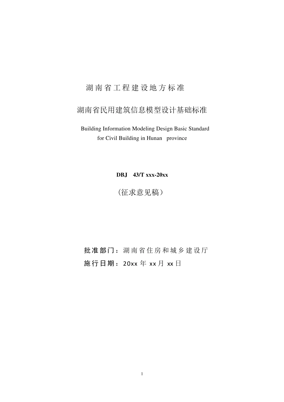 湖南BIM标准_第1页