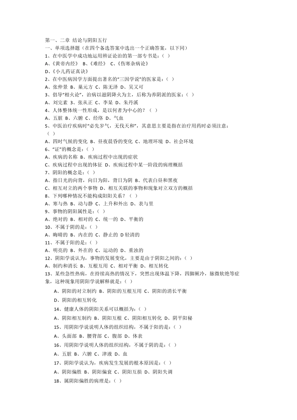 湖南中医药大学中医基础理论试题及答案(原件)_第1页