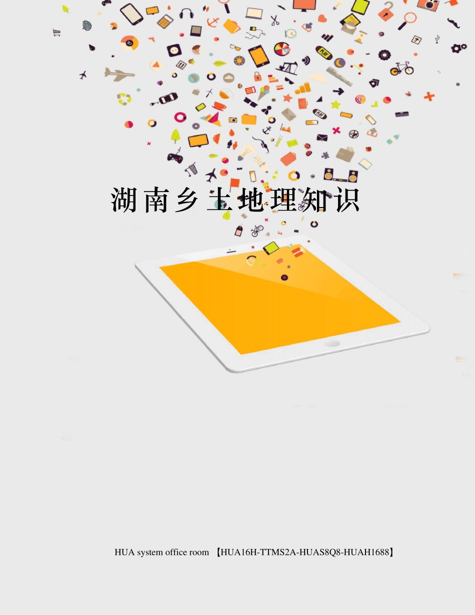 湖南乡土地理知识_第1页