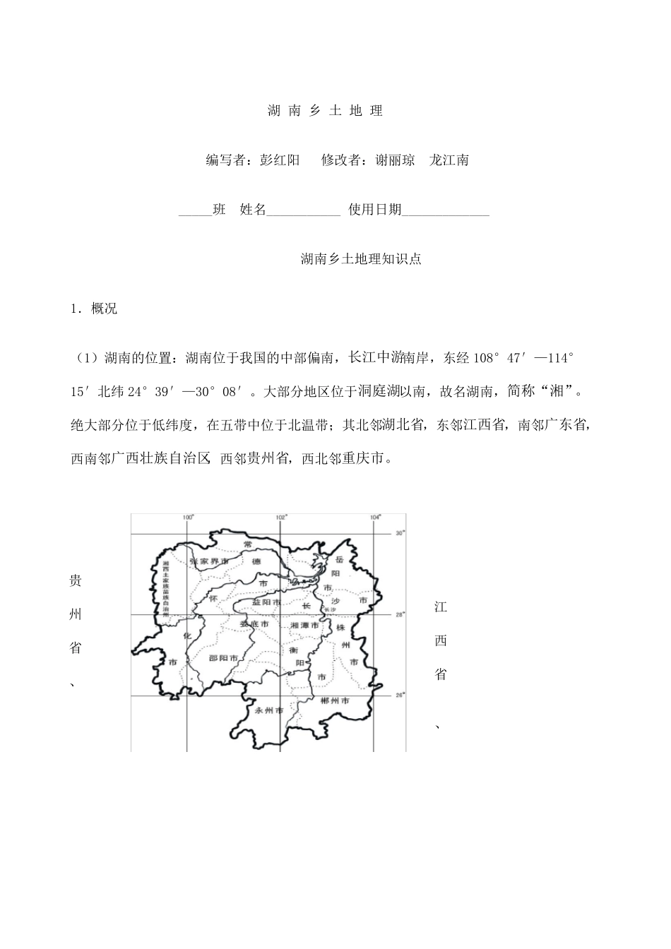 湖南乡土地理知识_第2页