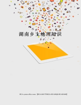 湖南乡土地理知识