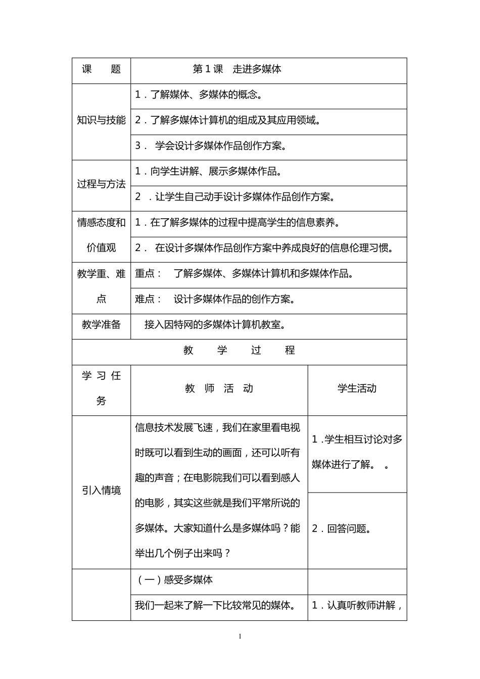 湖南义务教育版六年级上册信息技术全册教案(南方出版社)_第1页