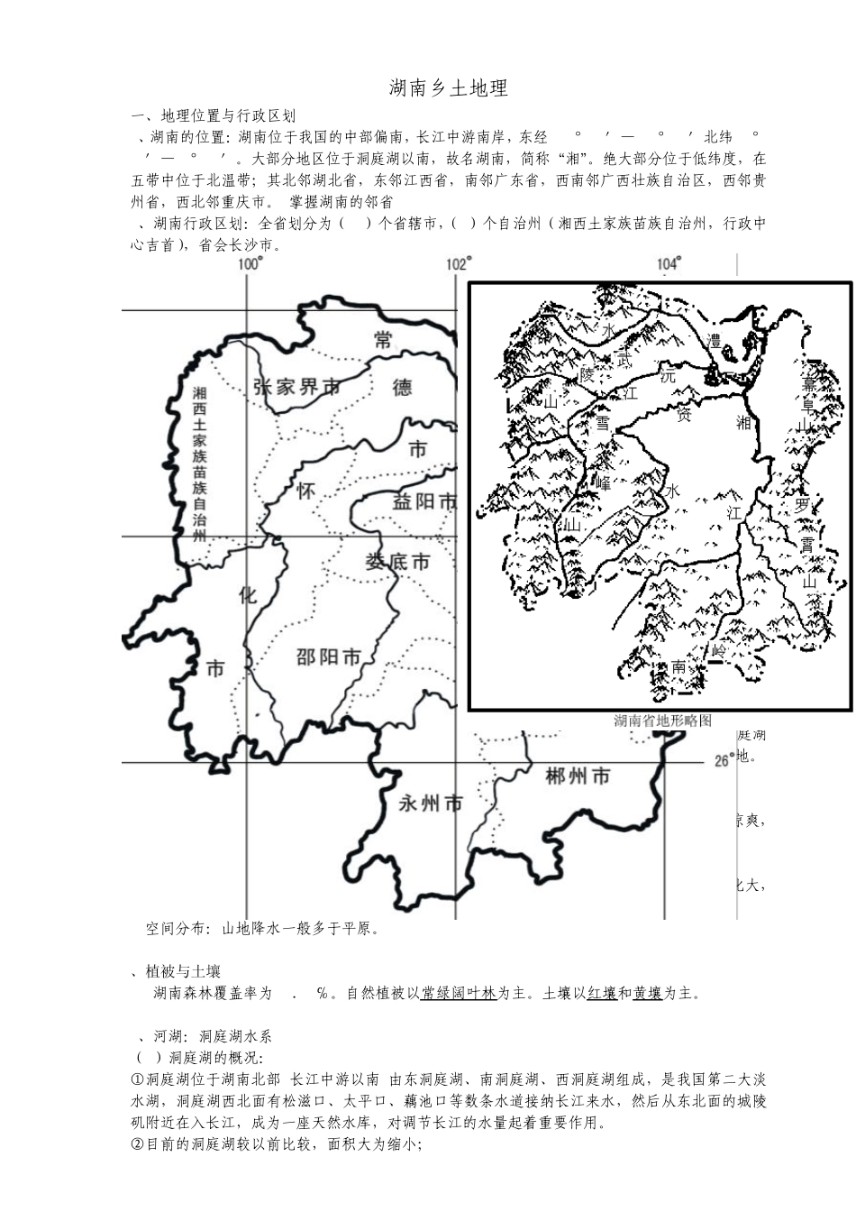 湖南乡土地理：_第1页