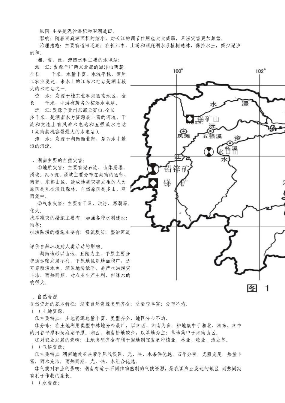 湖南乡土地理：_第2页