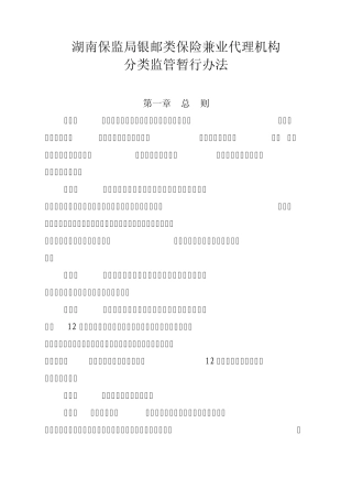 湖南保监局银邮类保险兼业代理机构